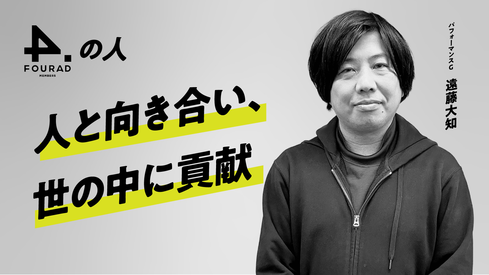 フォーアド社員インタビュー 『人と向き合い、世の中に貢献』