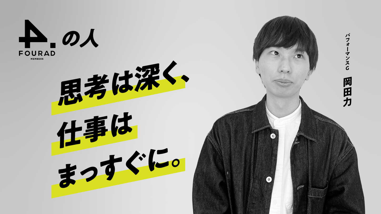 フォーアド社員インタビュー 『思考は深く、仕事はまっすぐに。』
