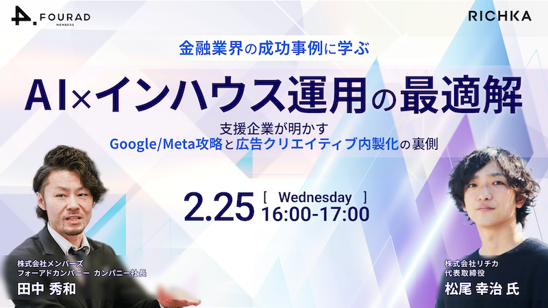 金融業界の成功事例に学ぶ「AI×インハウス運用」の最適解 〜支援企業が明かす、Google/Meta攻略と 広告クリエイティブ内製化の裏側〜