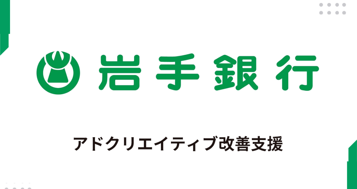 勝ちパターンを発掘！生成AI活用で実現した自走型アドクリエイティブ改善支援