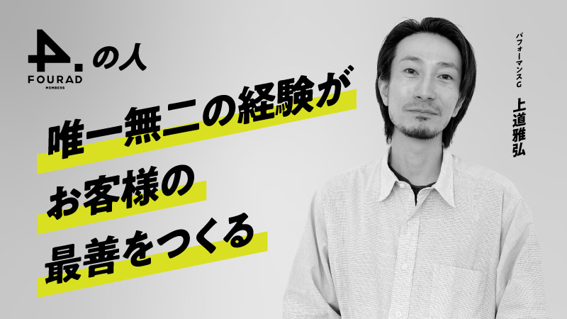 フォーアド社員インタビュー 『唯一無二の経験がお客様の最善をつくる』