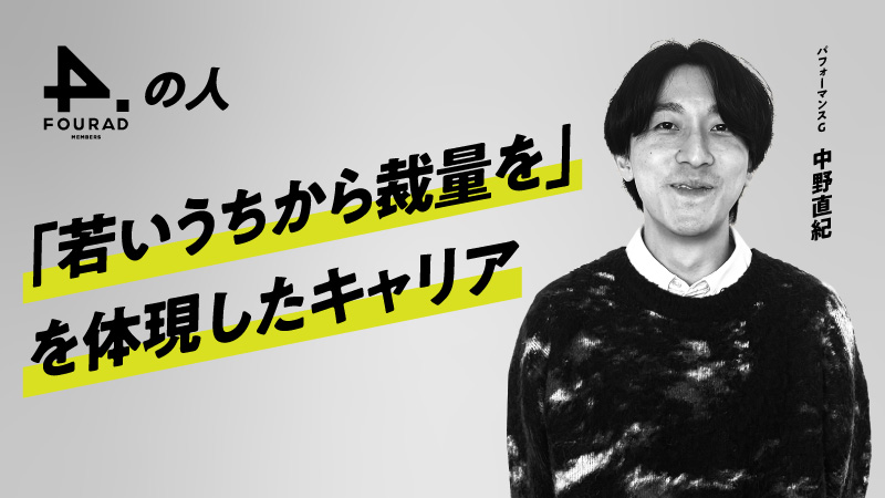 フォーアド社員インタビュー 『「若いうちから裁量を」を体現したキャリア』