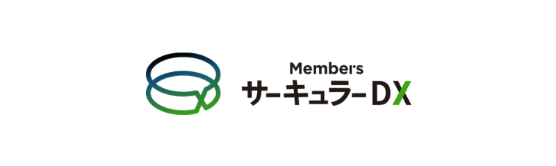 メンバーズサーキュラーDXカンパニー
