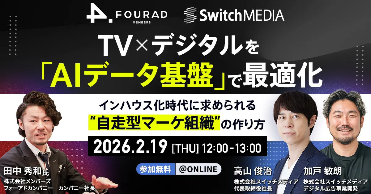 TV×デジタルを「AIデータ基盤」で最適化 〜インハウス化時代に求められる“自走型マーケ組織”の作り方〜