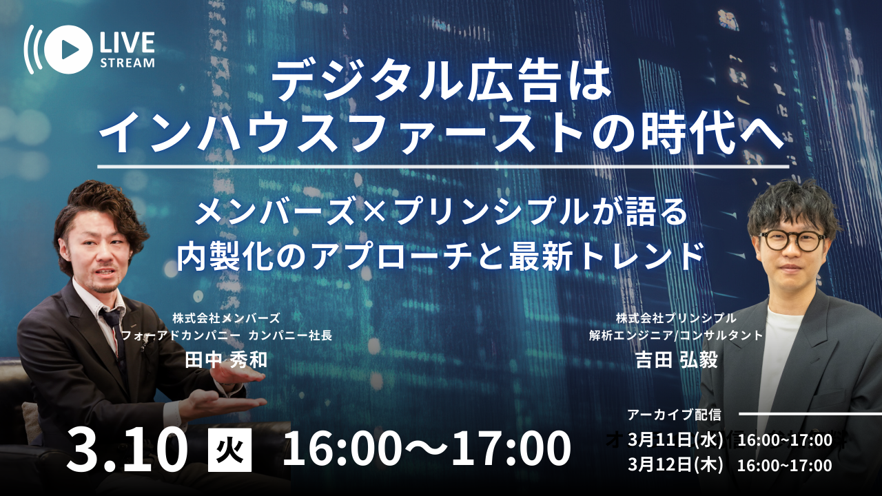 デジタル広告はインハウスファーストの時代へ〜メンバーズ×プリンシプルが語る、内製化のアプローチと最新トレンド〜