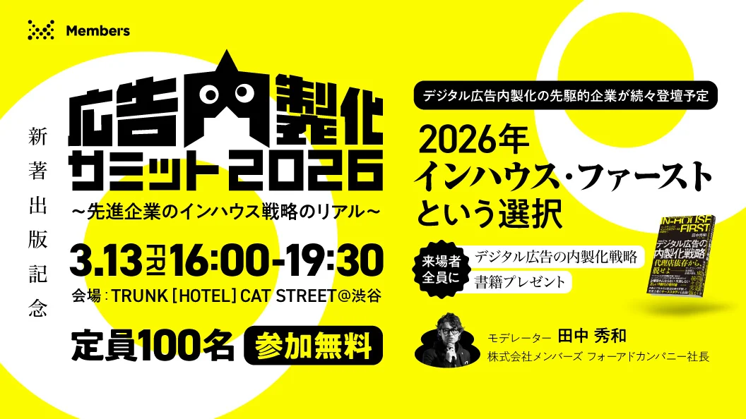【新著出版記念】広告内製化サミット2026 ～先進企業のインハウス戦略のリアル〜