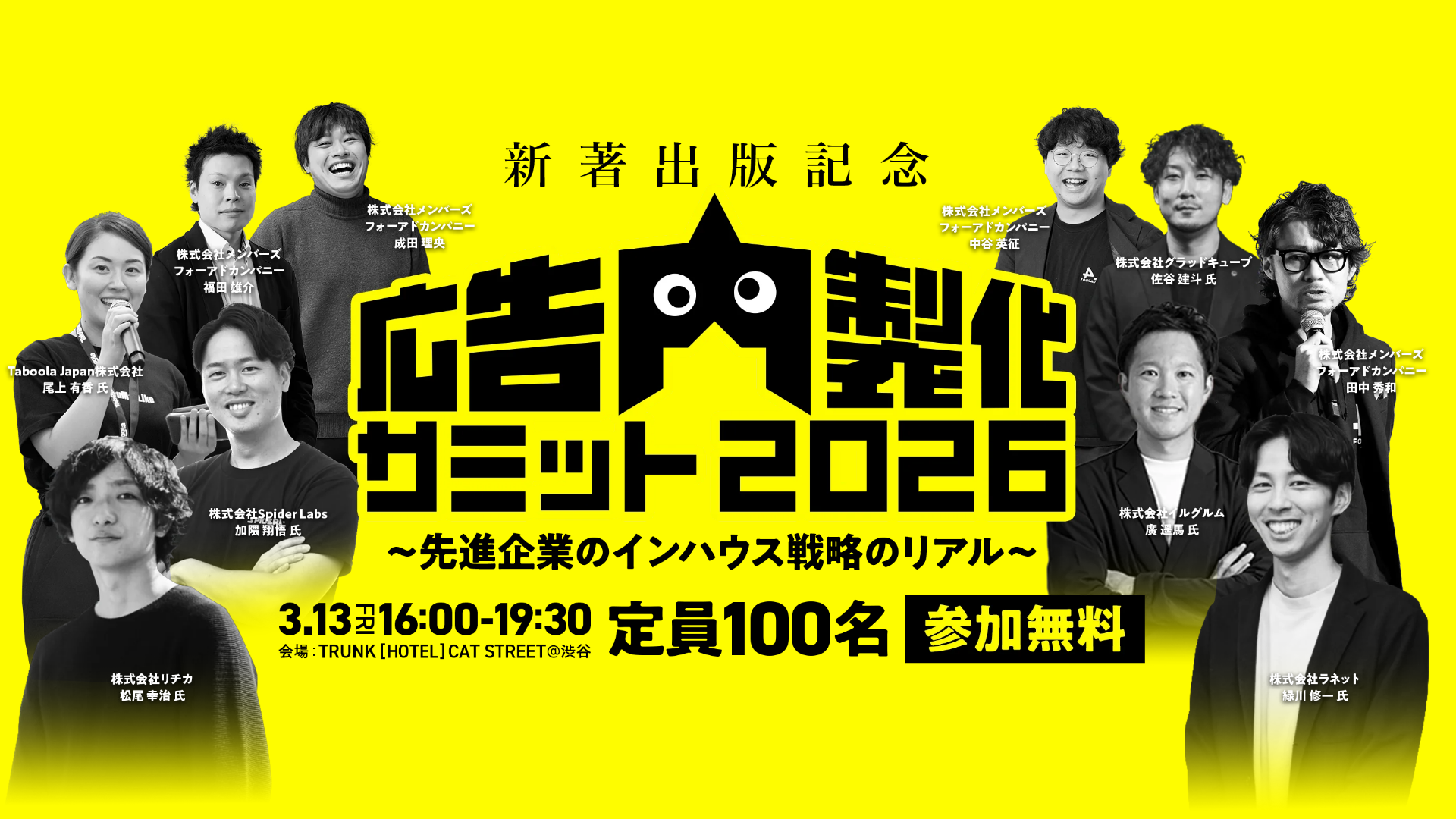 【新著出版記念】広告内製化サミット2026 ～先進企業のインハウス戦略のリアル〜開催決定