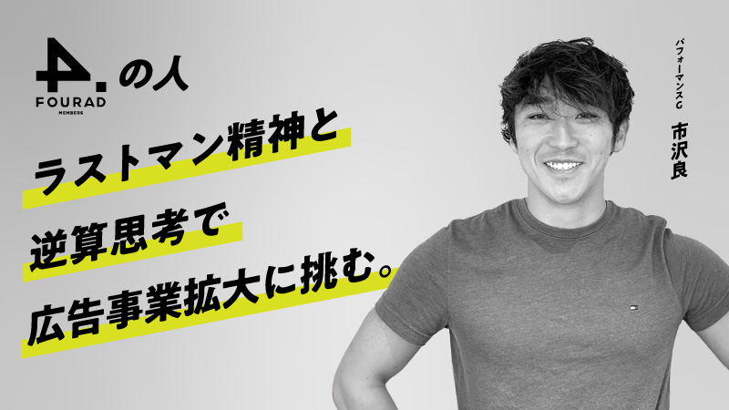 フォーアド社員インタビュー 『ラストマン精神と逆算思考で広告事業拡大に挑む。』