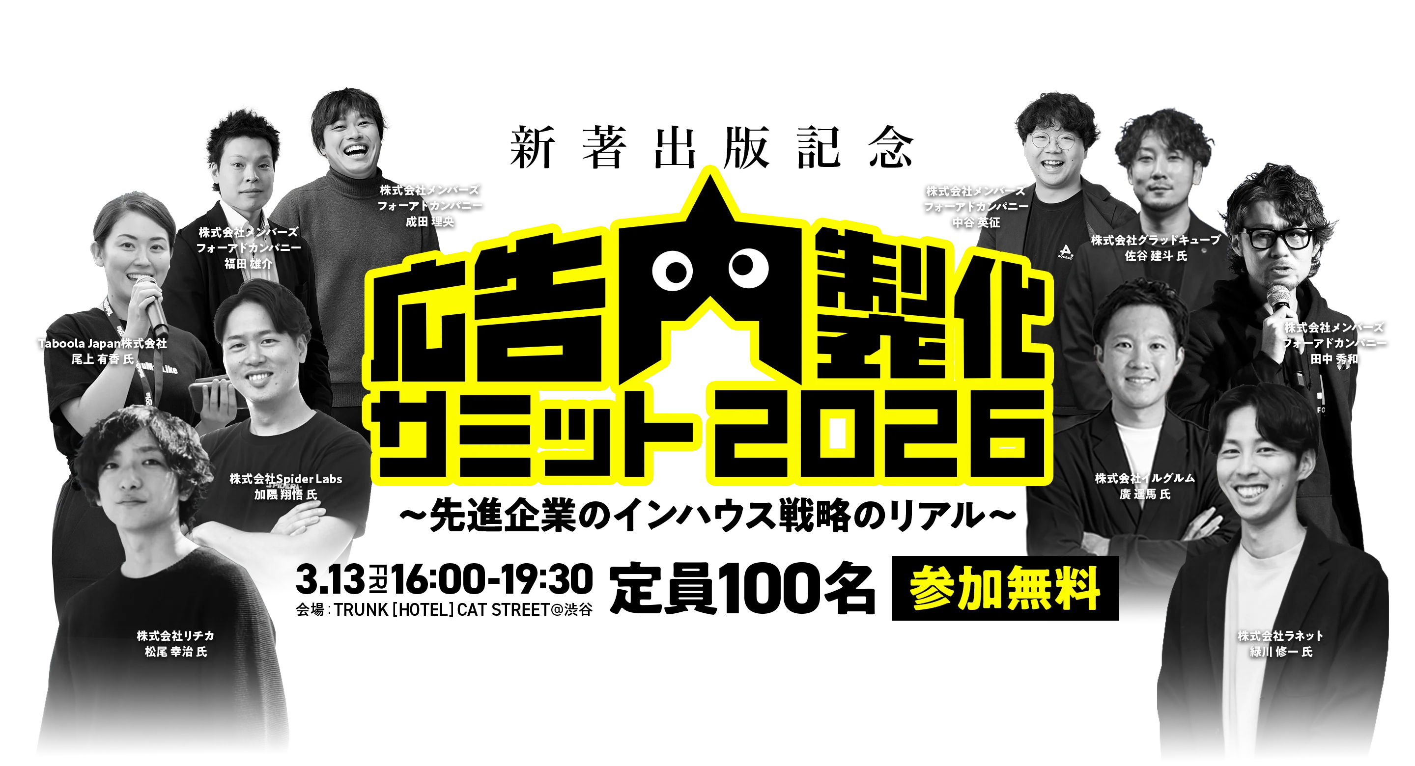新著出版記念 広告内製化サミット2026〜先進企業のインハウス戦略のリアル〜
