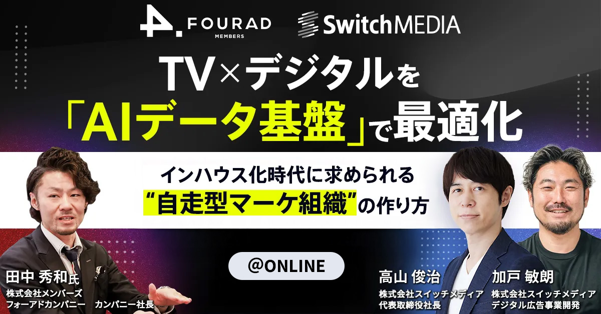 【セミナー動画】TV×デジタルを「AIデータ基盤」で最適化 〜インハウス化時代に求められる“自走型マーケ組織”の作り方〜