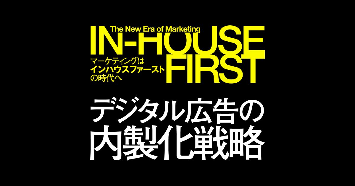 デジタル広告の内製化戦略 | メンバーズフォーアドカンパニー