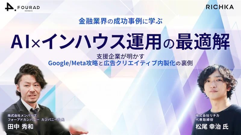 【セミナー動画】金融業界の成功事例に学ぶ「AI×インハウス運用」の最適解〜支援企業が明かす、Google／Meta攻略と広告クリエイティブ内製化の裏側〜