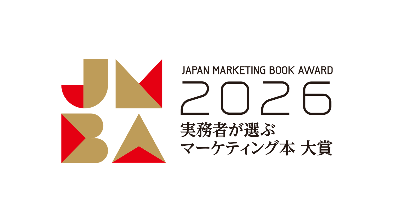 「実務者が選ぶマーケティング本大賞 2026」の参考本に『デジタル広告の内製化戦略～マ－ケティングはインハウスファ－ストの時代へ～』が選ばれました
