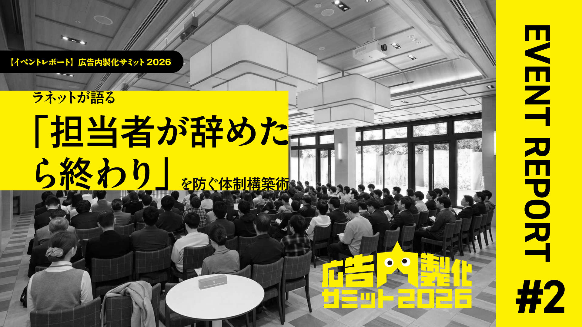 【イベントレポート】広告内製化サミット2026：ラネットが語る「担当者が辞めたら終わり」を防ぐ体制構築術