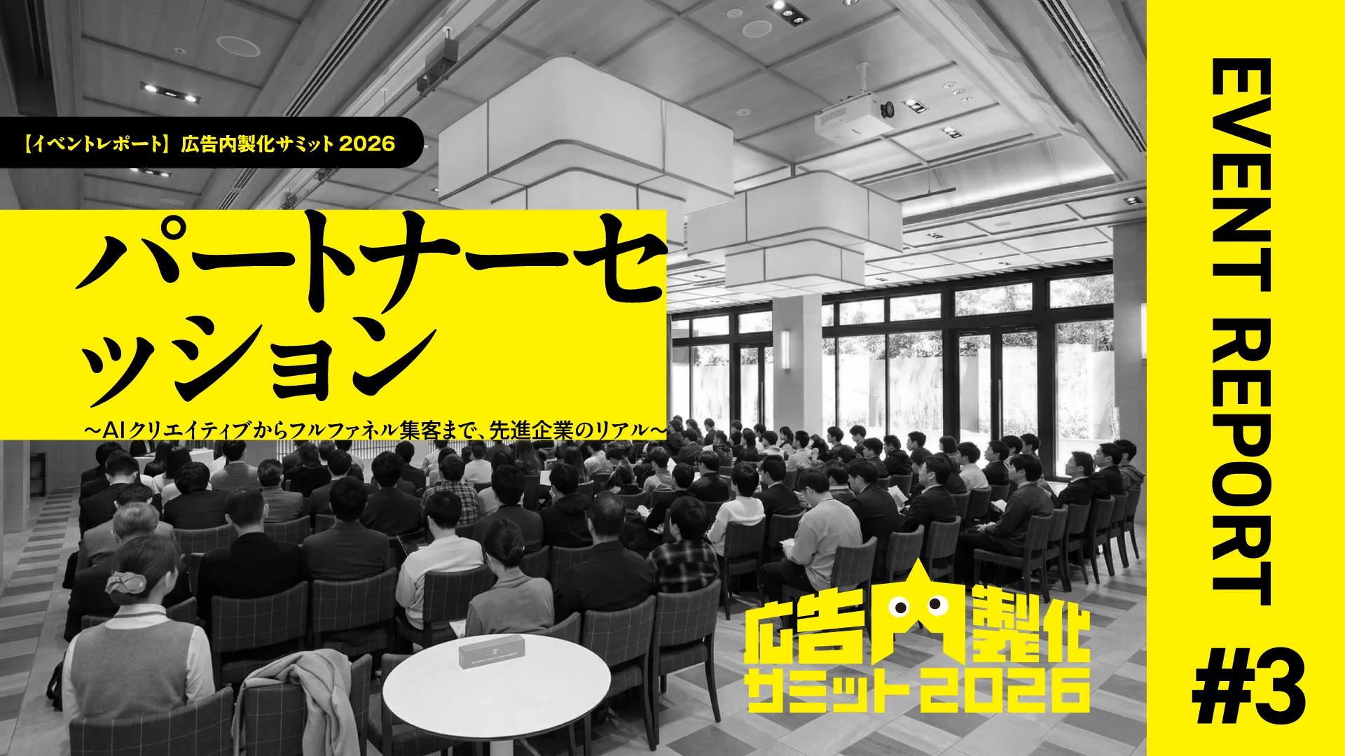 【イベントレポート】広告内製化サミット2026:パートナーセッション〜AIクリエイティブからフルファネル集客まで、先進企業のリアル〜