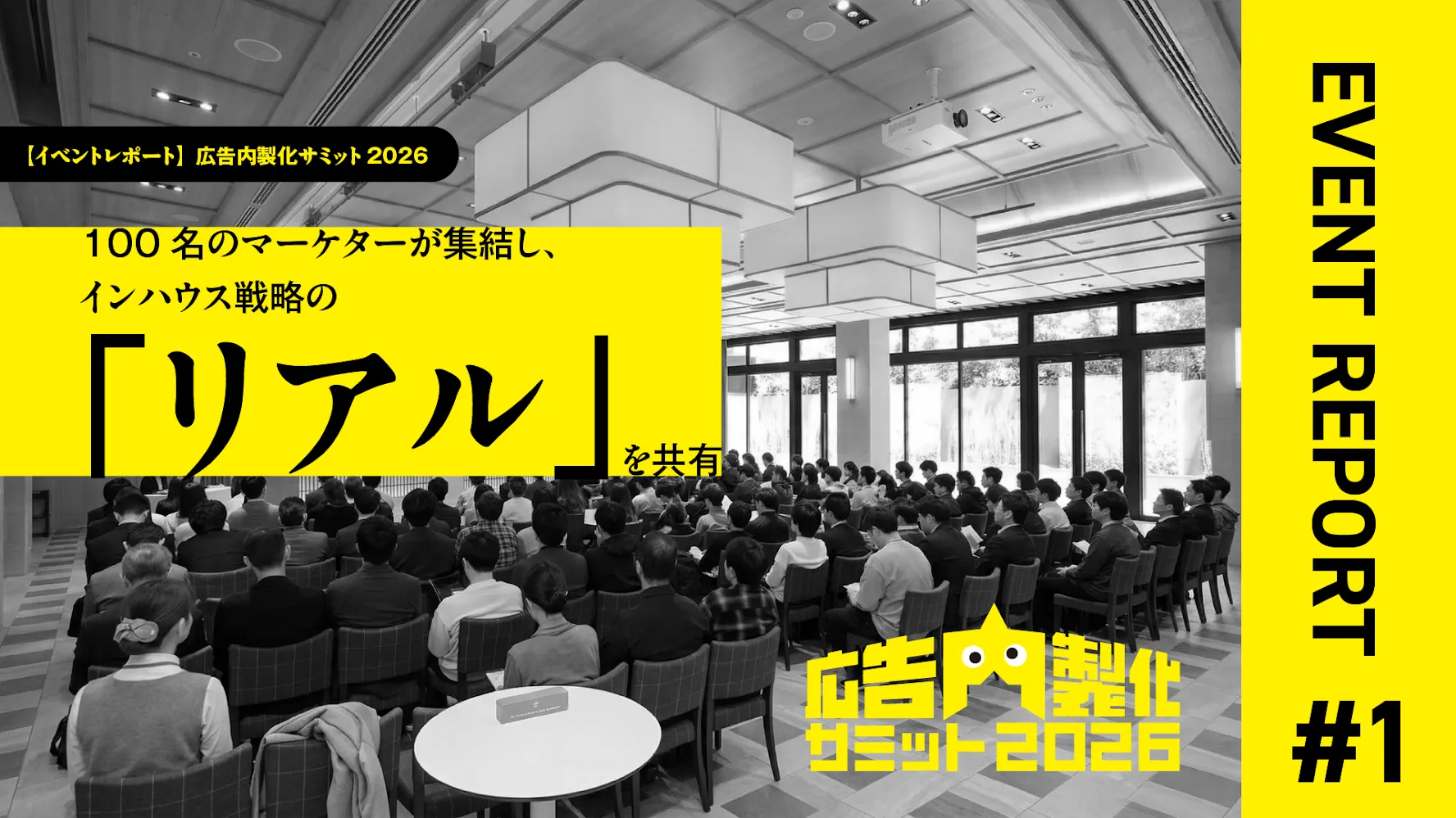 【イベントレポート】「広告内製化サミット2026」開催！100名のマーケターが集結し、インハウス戦略の「リアル」を共有