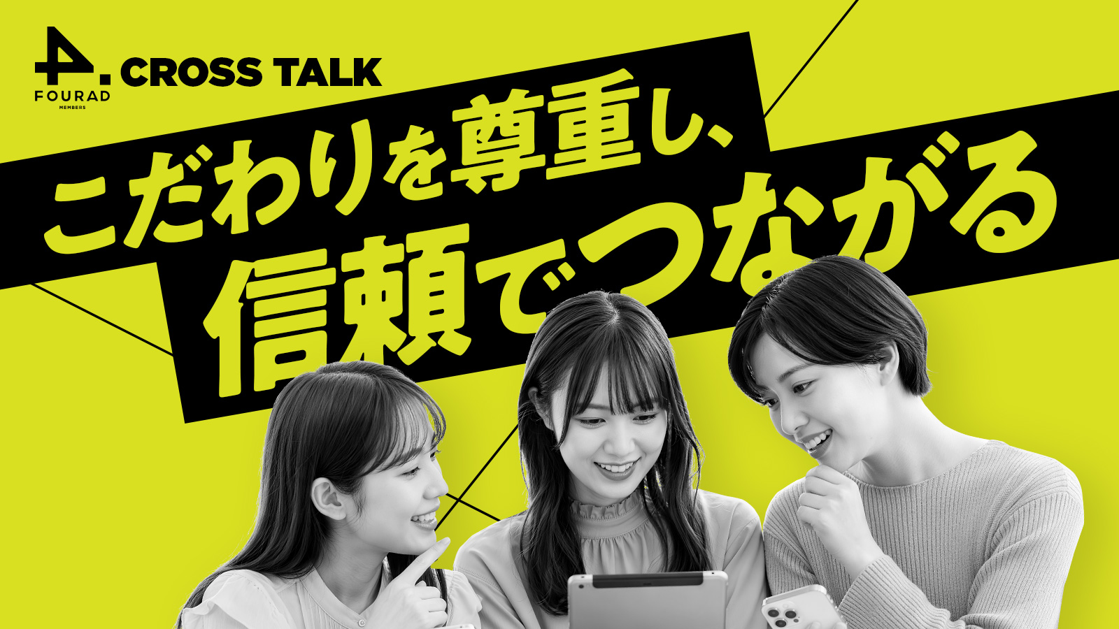 CROSS TALK『こだわりを尊重し、信頼でつながる』