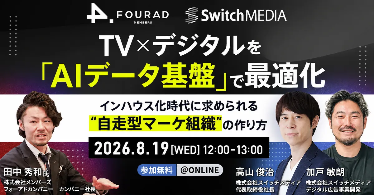 【好評につき再配信！】TV×デジタルを「AIデータ基盤」で最適化 〜インハウス化時代に求められる“自走型マーケ組織”の作り方〜