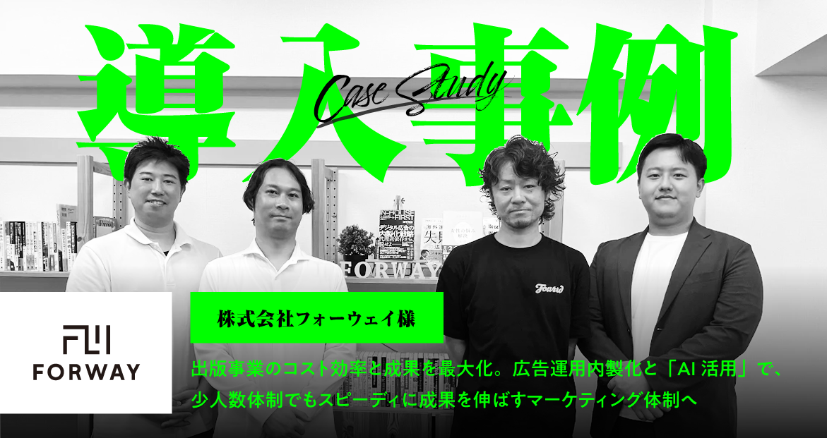出版事業のコスト効率と成果を最大化。広告運用内製化と「AI活用」で、少人数体制でもスピーディに成果を伸ばすマーケティング体制へ