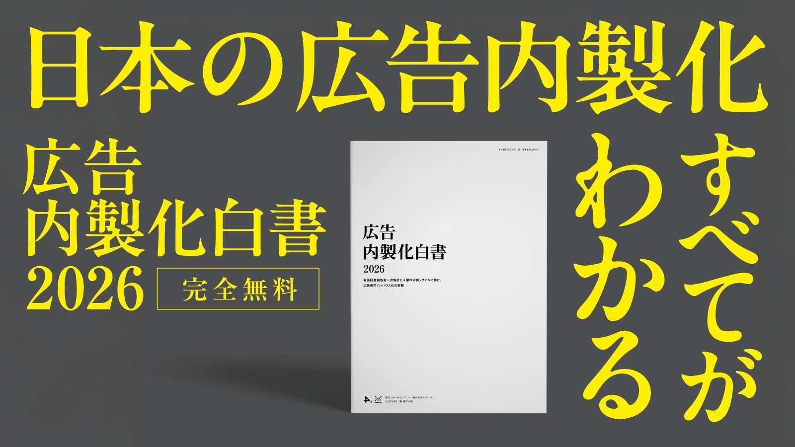有価証券報告書6,245件を独自集計、上場企業1,135社の広告宣伝費を分析。調査レポート「広告内製化白書」を公開しました